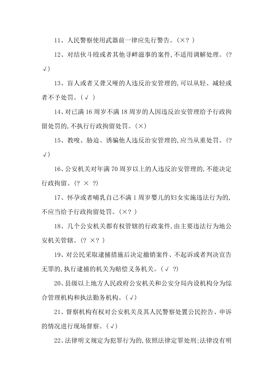 公安部人民警察基本级执法资格考试治安警种复习题题库及答案（可编辑）.doc_第2页