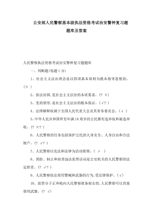 公安部人民警察基本级执法资格考试治安警种复习题题库及答案（可编辑）.doc