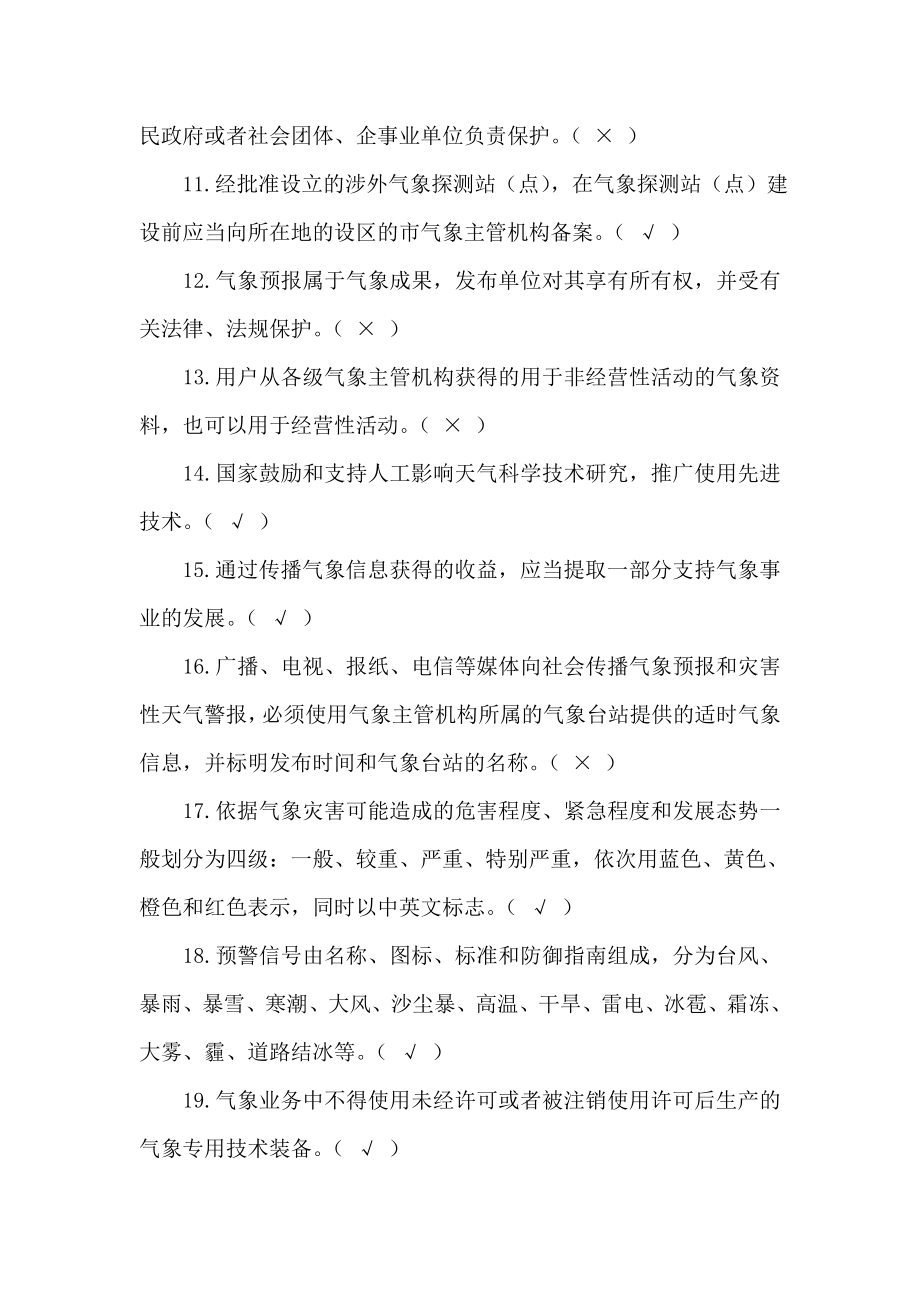 气象法律法规知识题及答案.doc_第2页