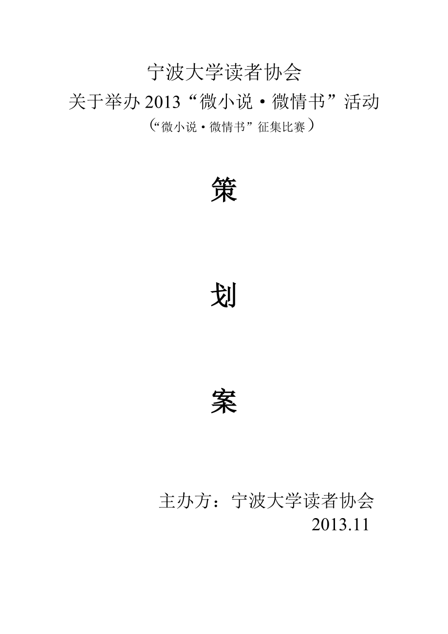 大学读者协会微小说微情书大赛策划书.doc_第1页