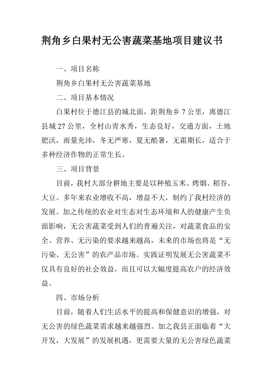 荆角乡白果村无公害蔬菜基地项目建议书.doc_第1页