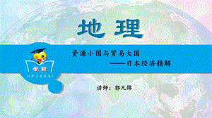 全国地理名师ppt课件-世界地理-第十八讲-资源小国与贸易大国——日本经济精解.ppt