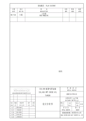 320000载重吨原油船设计方针书.doc