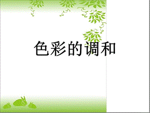 七年级下册美术ppt-色彩的调和课件人美版.ppt