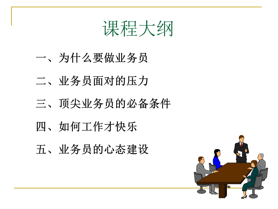 业务员的基本素质讲义课件.ppt_第2页