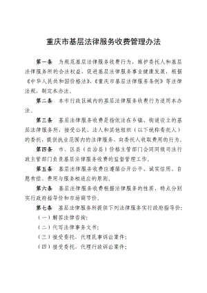 重庆市基层法律服务收费管理办法重庆司法局.doc