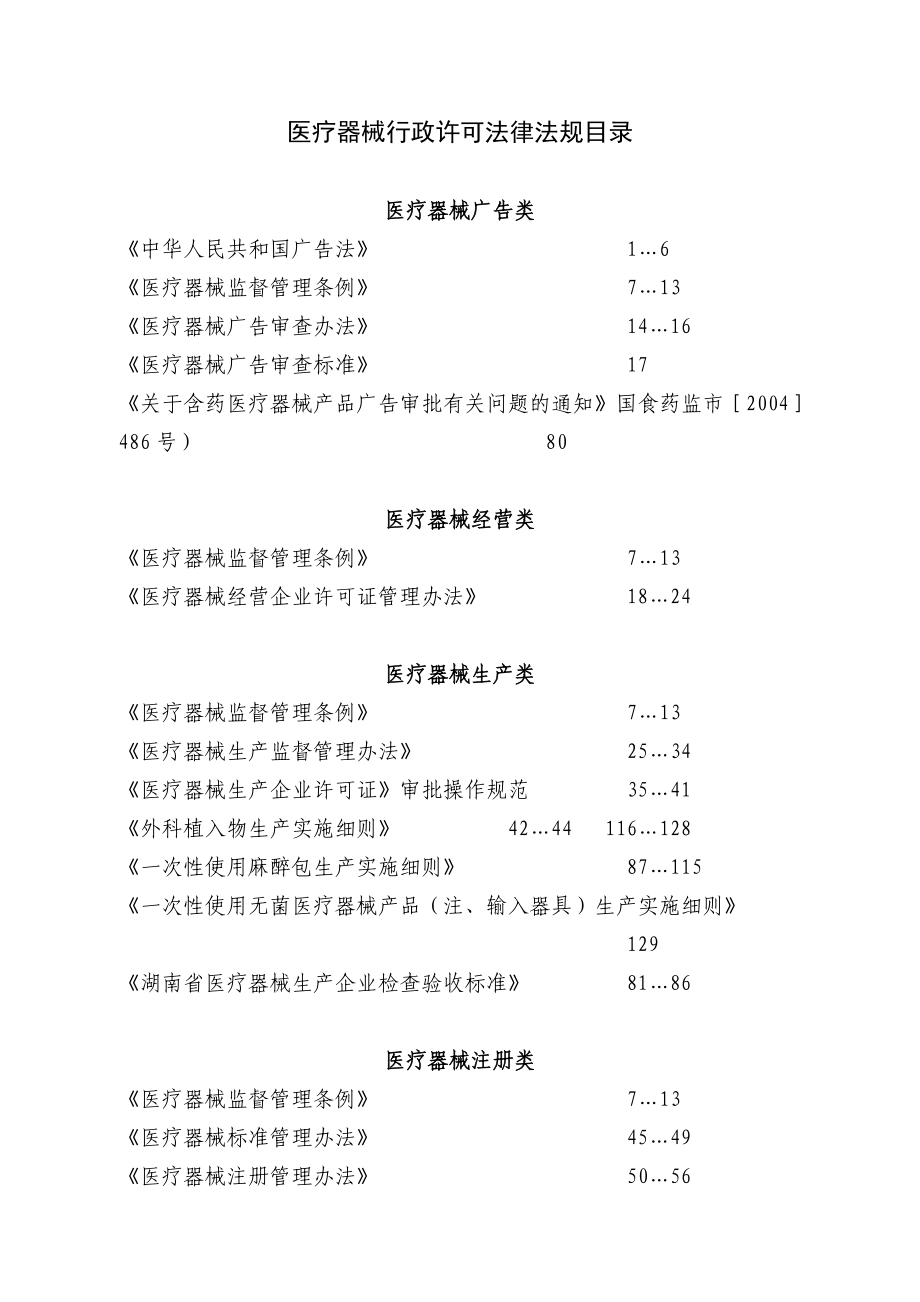 医疗器械行政许可法律法规目录.doc_第1页