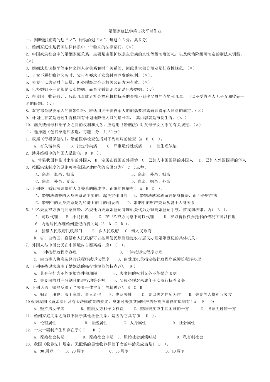 电大法学专科婚姻家庭法平时作业答案.doc_第1页