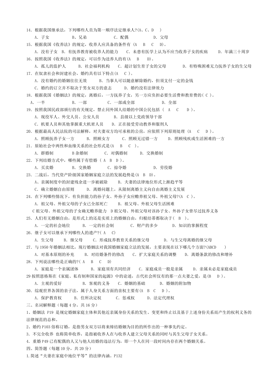 电大法学专科婚姻家庭法平时作业答案.doc_第2页