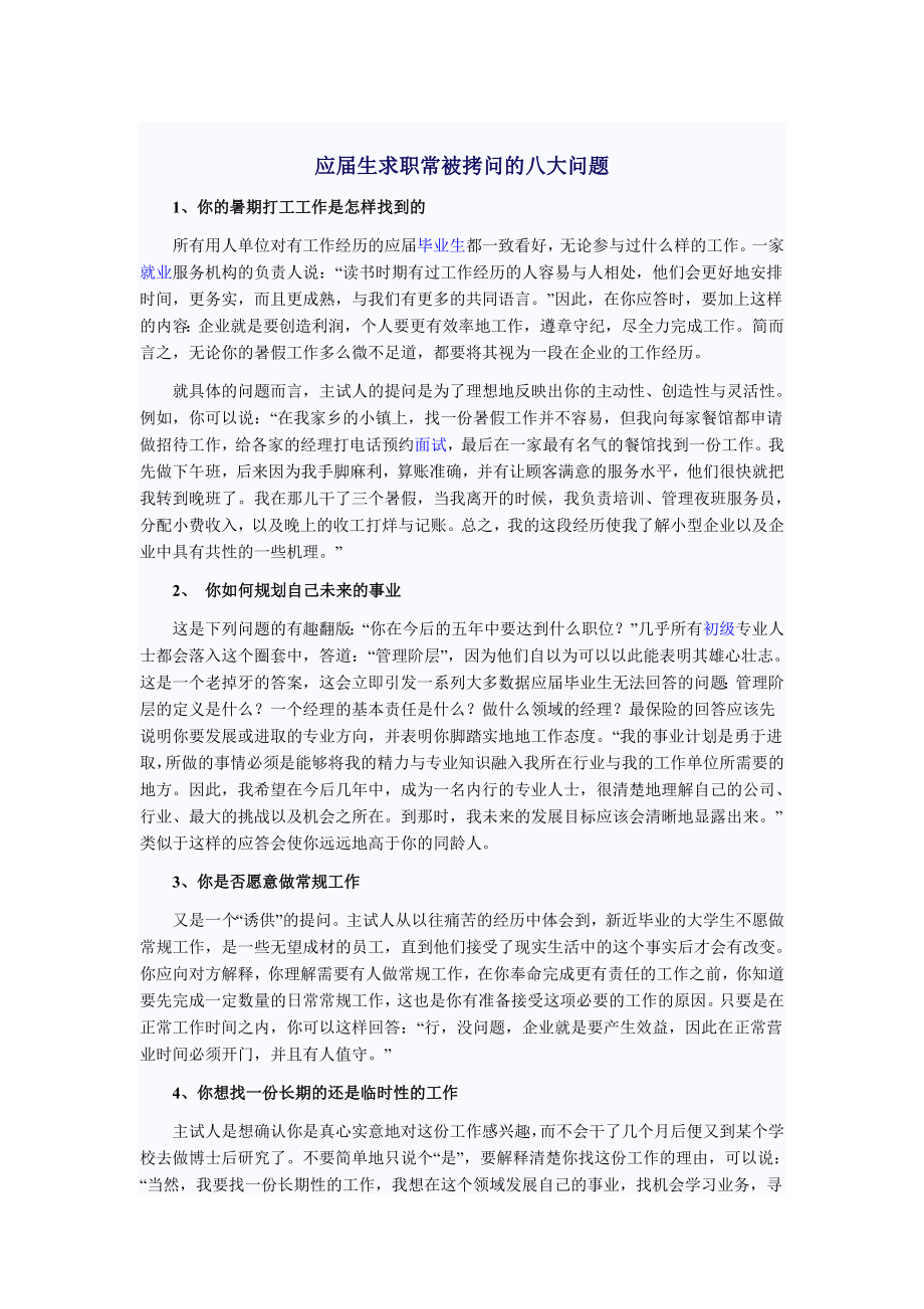 应生求职常被拷问的八大问题.doc_第1页