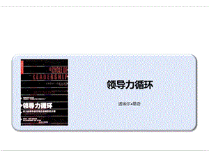 领导力循环培训ppt课件.ppt