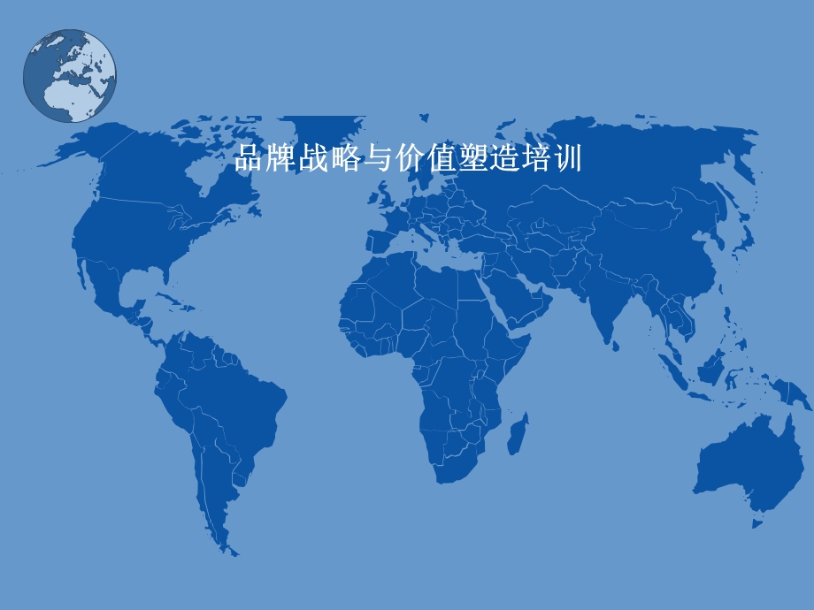 品牌战略与价值塑造培训课件.ppt_第1页