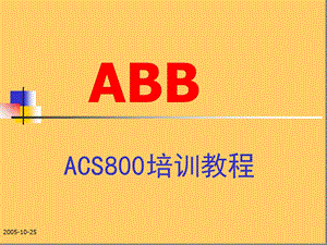 ABB-ACS800变频器培训教程剖析课件.ppt