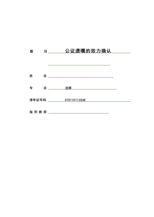 公证遗嘱的效力确认.doc