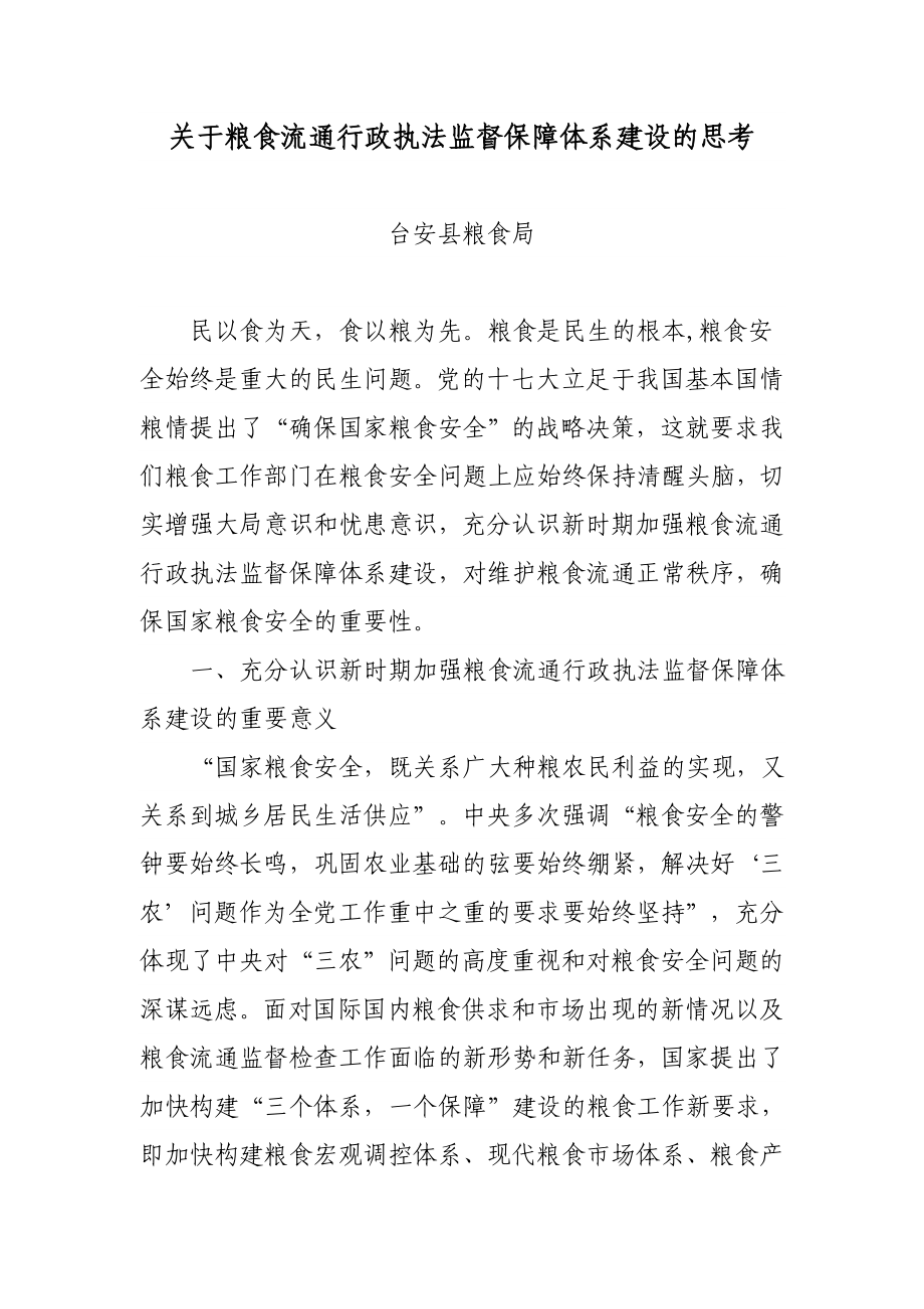 关于粮食流通行政执法监督保障体系建设的思考.doc_第1页