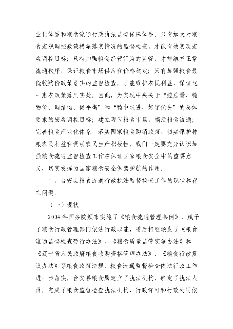 关于粮食流通行政执法监督保障体系建设的思考.doc_第2页