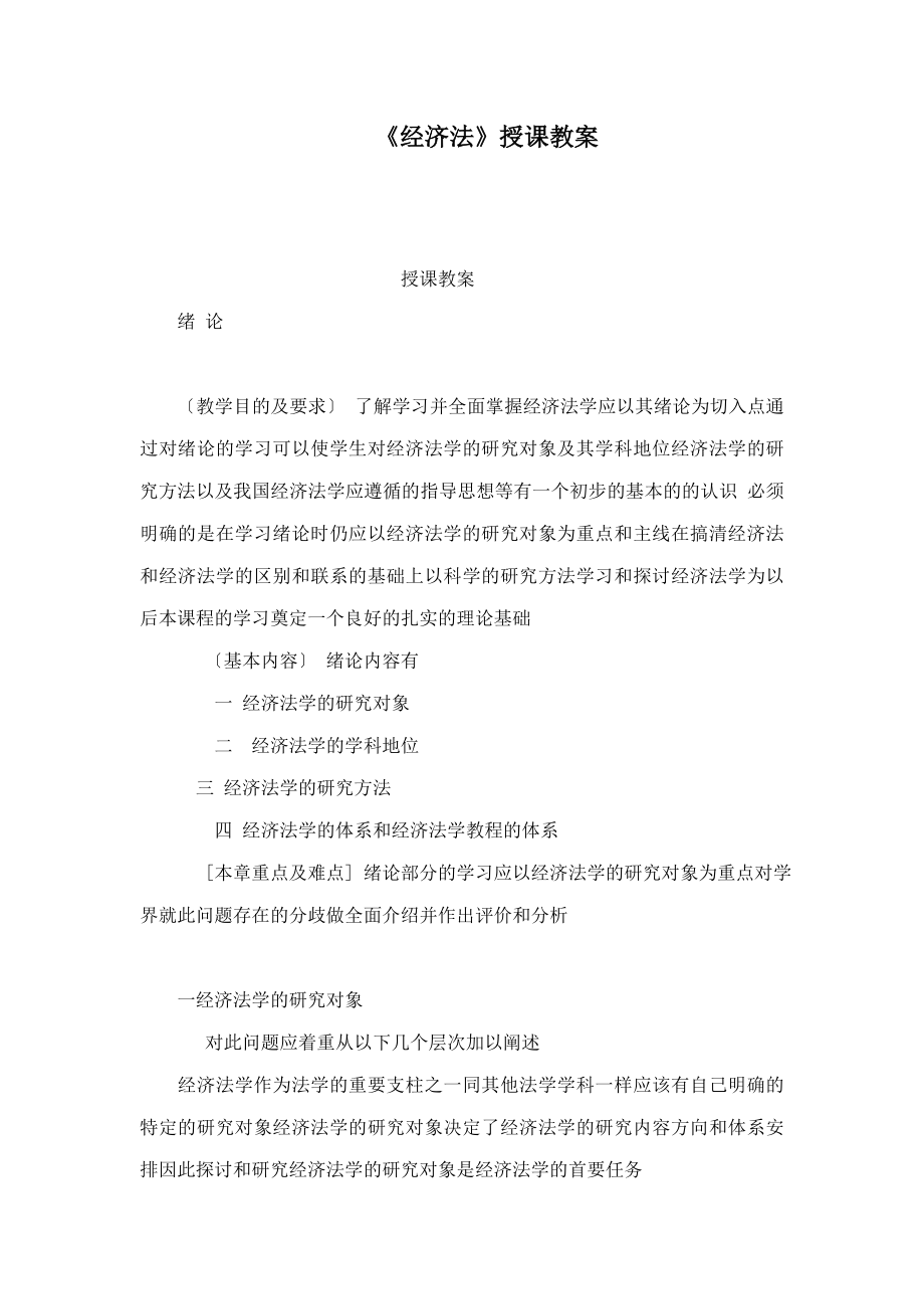 《经济法》授课教案(可编辑).doc_第1页