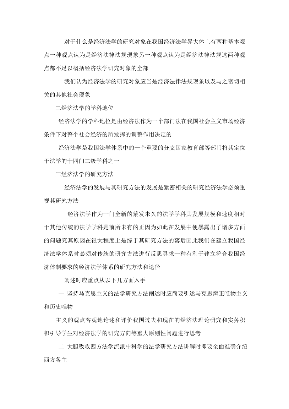 《经济法》授课教案(可编辑).doc_第2页