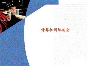 计算机网络安全说课.ppt