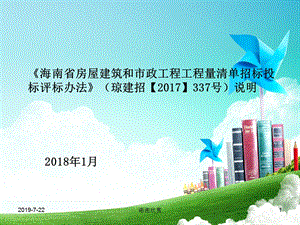 《海南省房屋建筑和市政工程工程量清单招标投标评标办法》课件.ppt