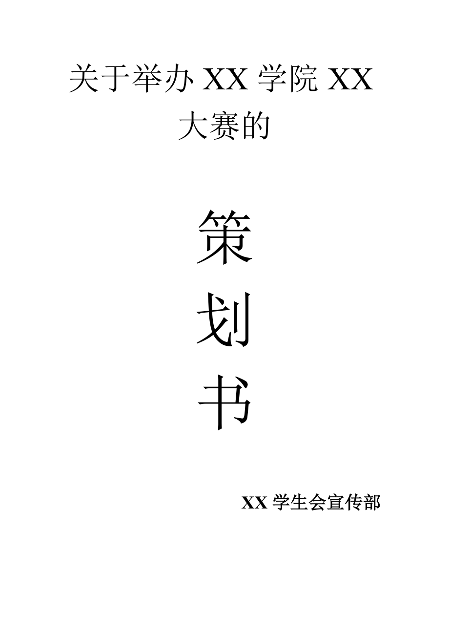 学院全体成员手提袋手绘大赛策划书.doc_第1页