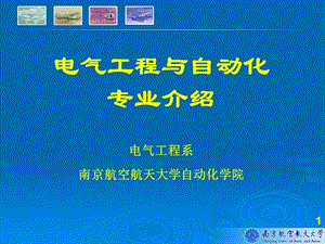 人才培养目标与课程设置电气工程系概况六课件.ppt