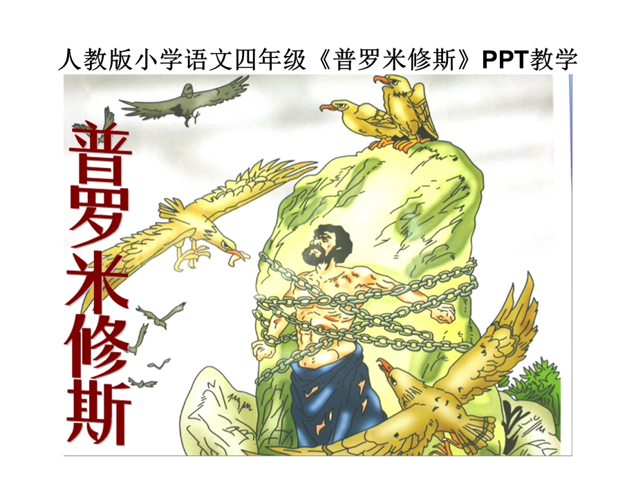 人教版四年级语文《普罗米修斯》ppt课件.ppt_第1页