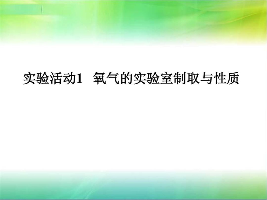 人教版初中化学实验活动1氧气的实验室制取与性质课件.ppt_第2页