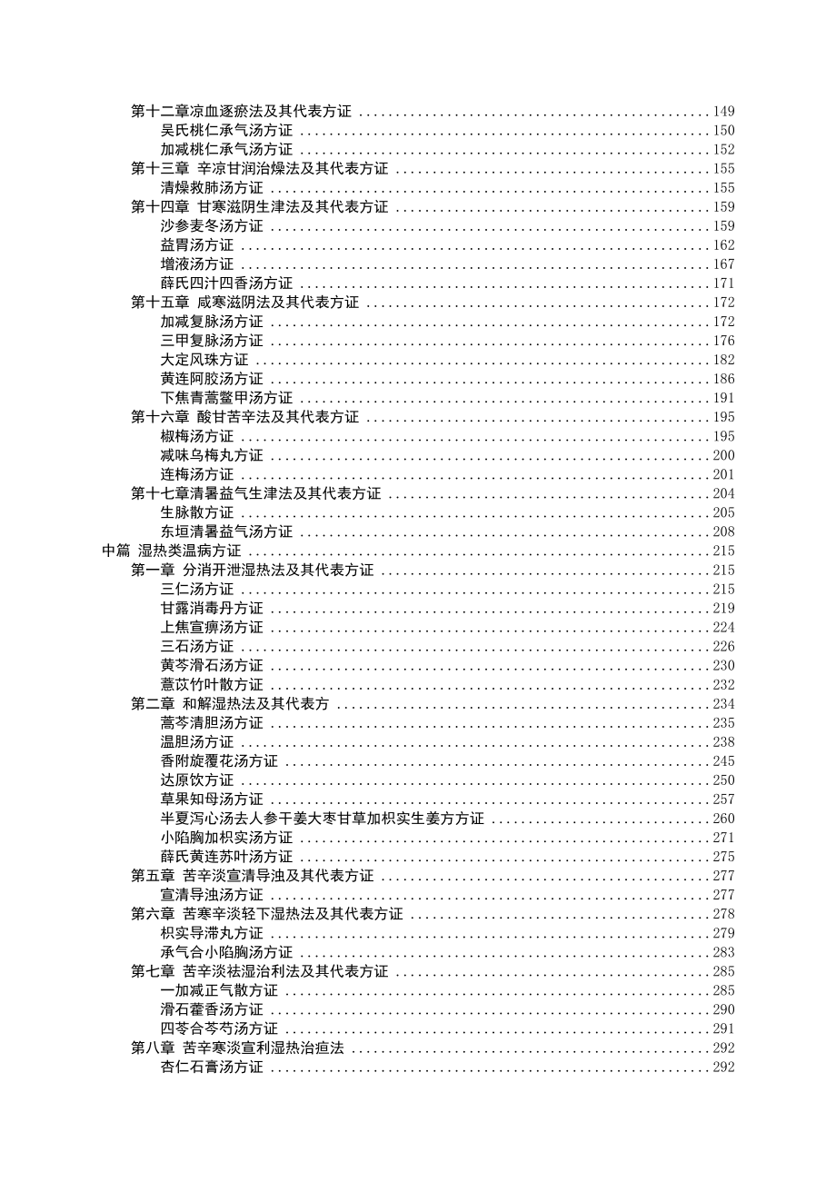 最新温病方证与杂病辨治 0529.doc_第2页