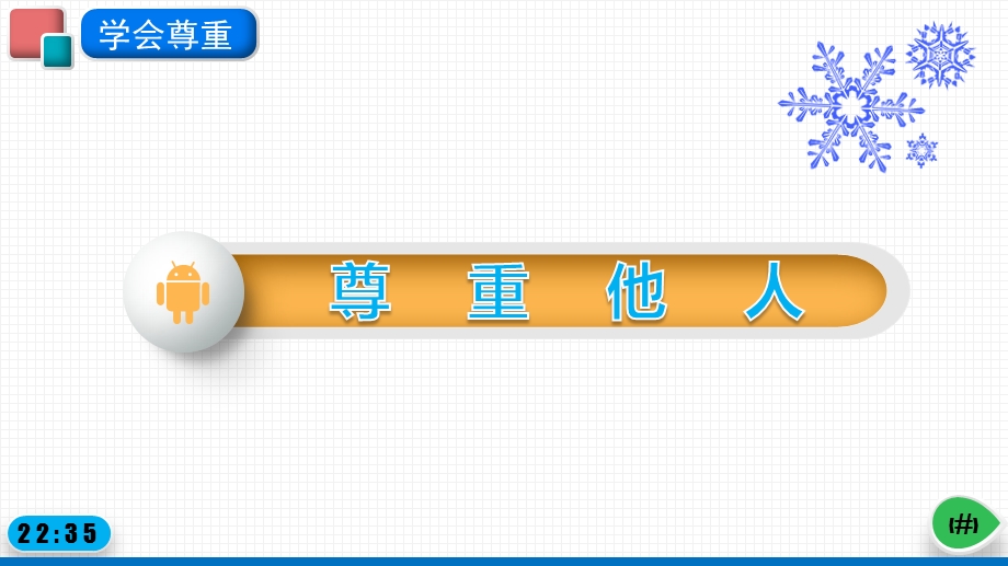 《学会尊重》小学道德与法治学会尊重精品ppt课件.pptx_第2页