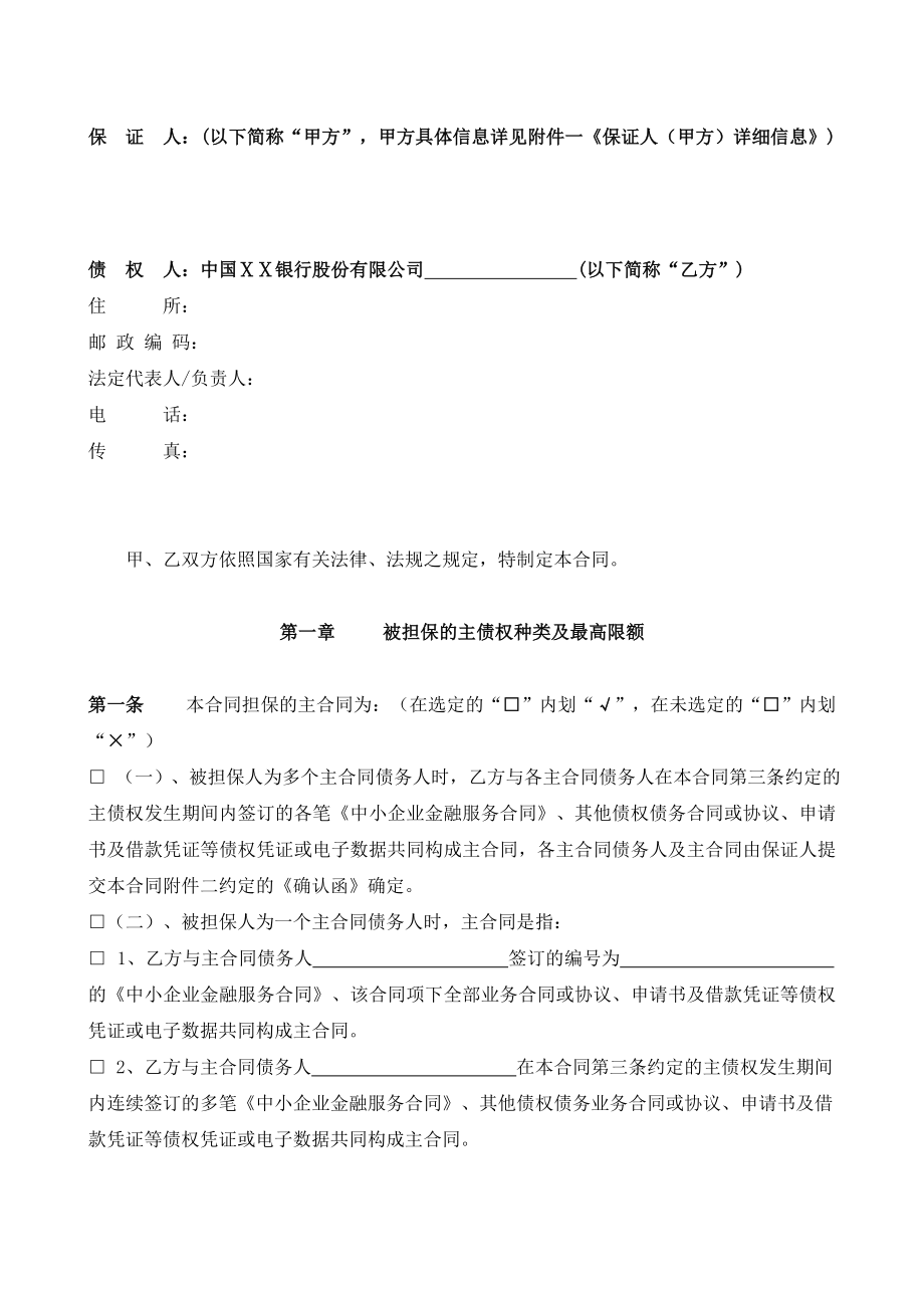 银行最高额保证合同(适用于保证人为单位).doc_第2页