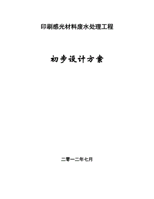 印刷感光材料废水处理工程（1000吨）初步设计方案.doc