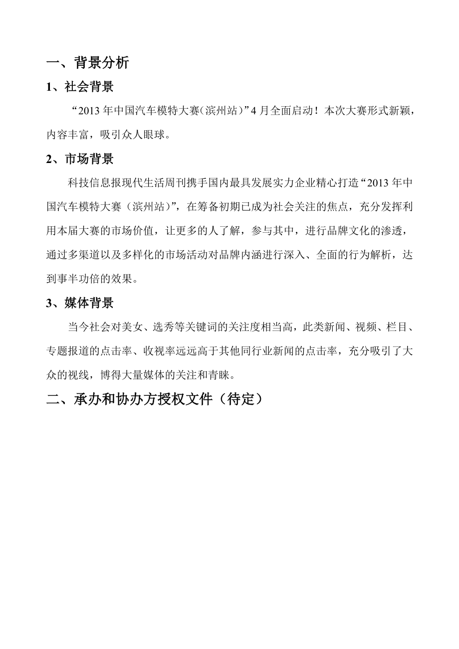 第六中国汽车模特大赛泰州站招商方案.doc_第2页