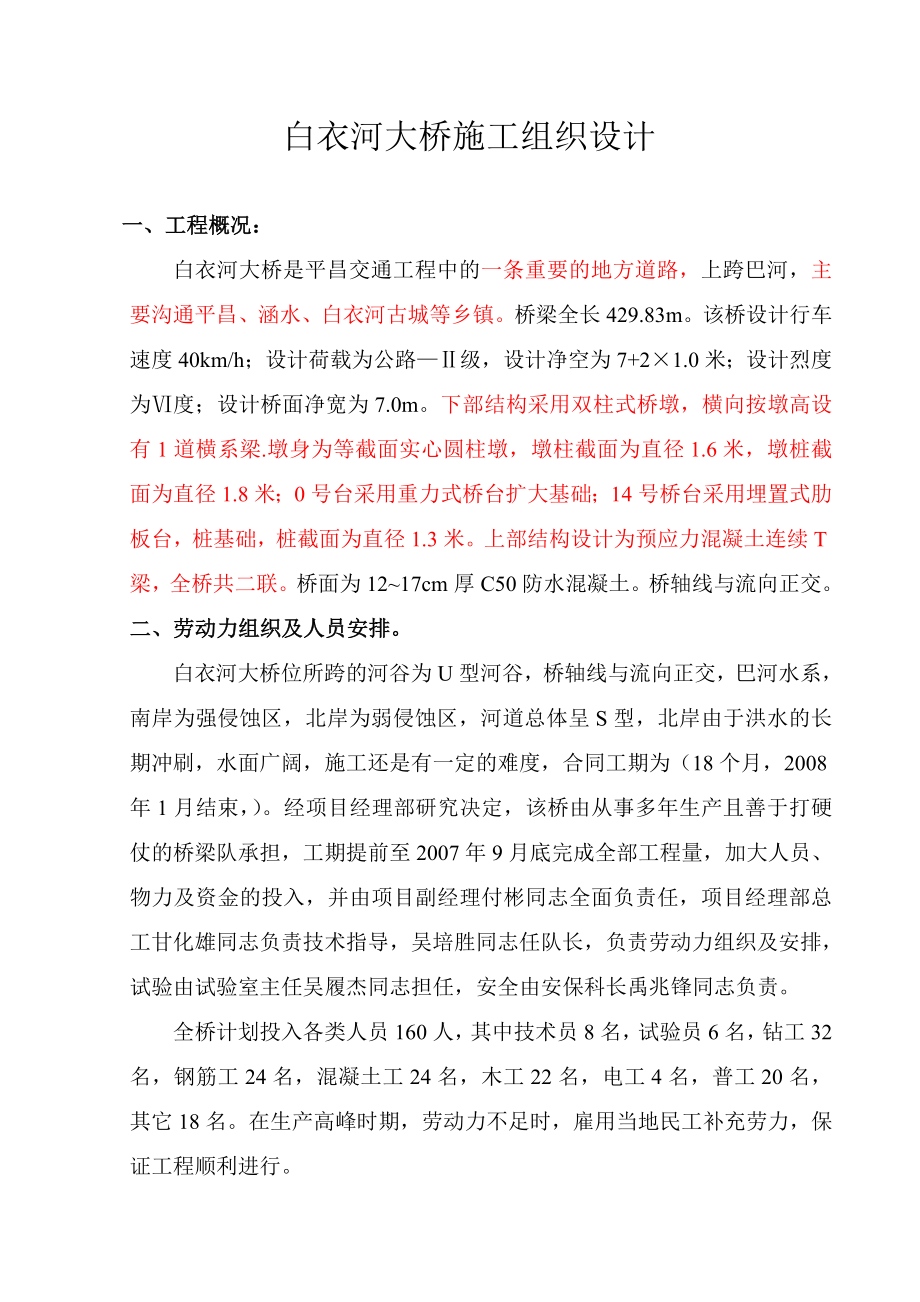 白衣大桥施工组织设计.doc_第1页