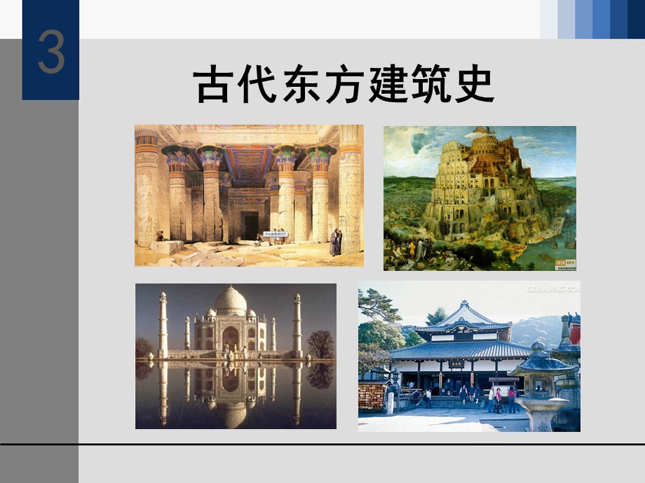 古代东方建筑史课件.ppt_第1页