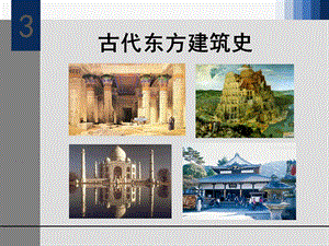 古代东方建筑史课件.ppt