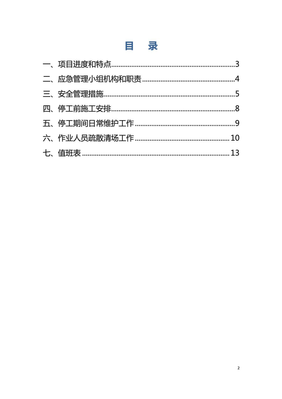 G20峰会停工期间建筑工地日常工作安排.doc_第2页