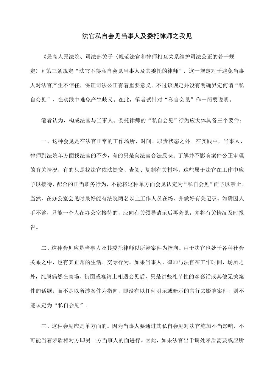 法官私自会见当事人及委托律师之我见.doc_第1页