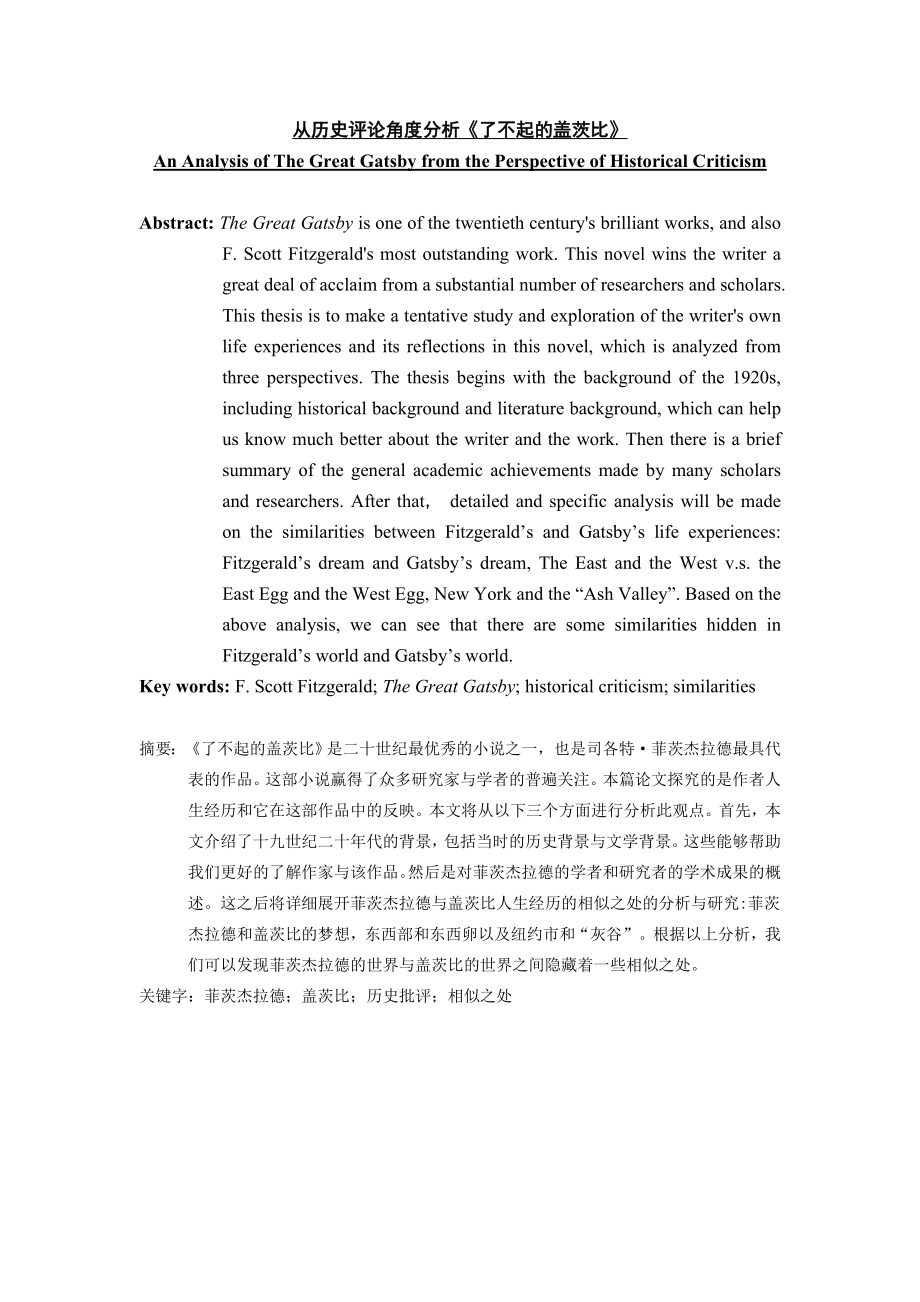 An Analysis of The Great Gats from the Perspective of Historical Criticism.doc_第1页