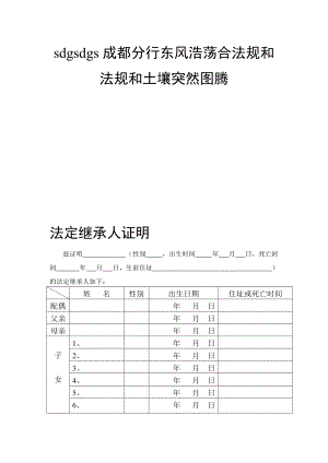 法定继承人证明.doc