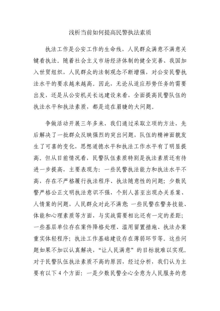 浅析当前如何提高民警执法素质.doc_第1页