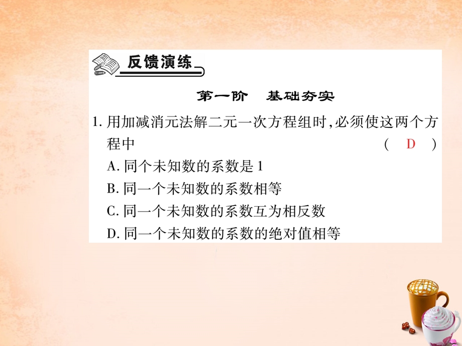 【人教版】七年级数学下册-第八章-二元一次方程组-8.2-加减消元法(第2课时)ppt课件-(新版)新人教版.ppt_第2页