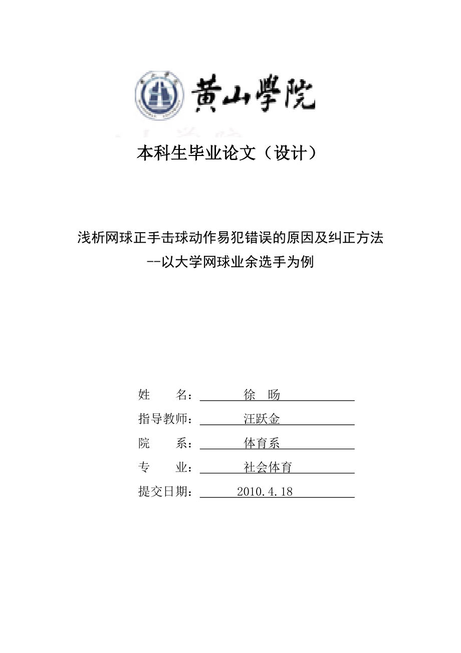 【体育论文】浅析网球正手击球动作易犯错误的原因及纠正方法1.doc_第1页