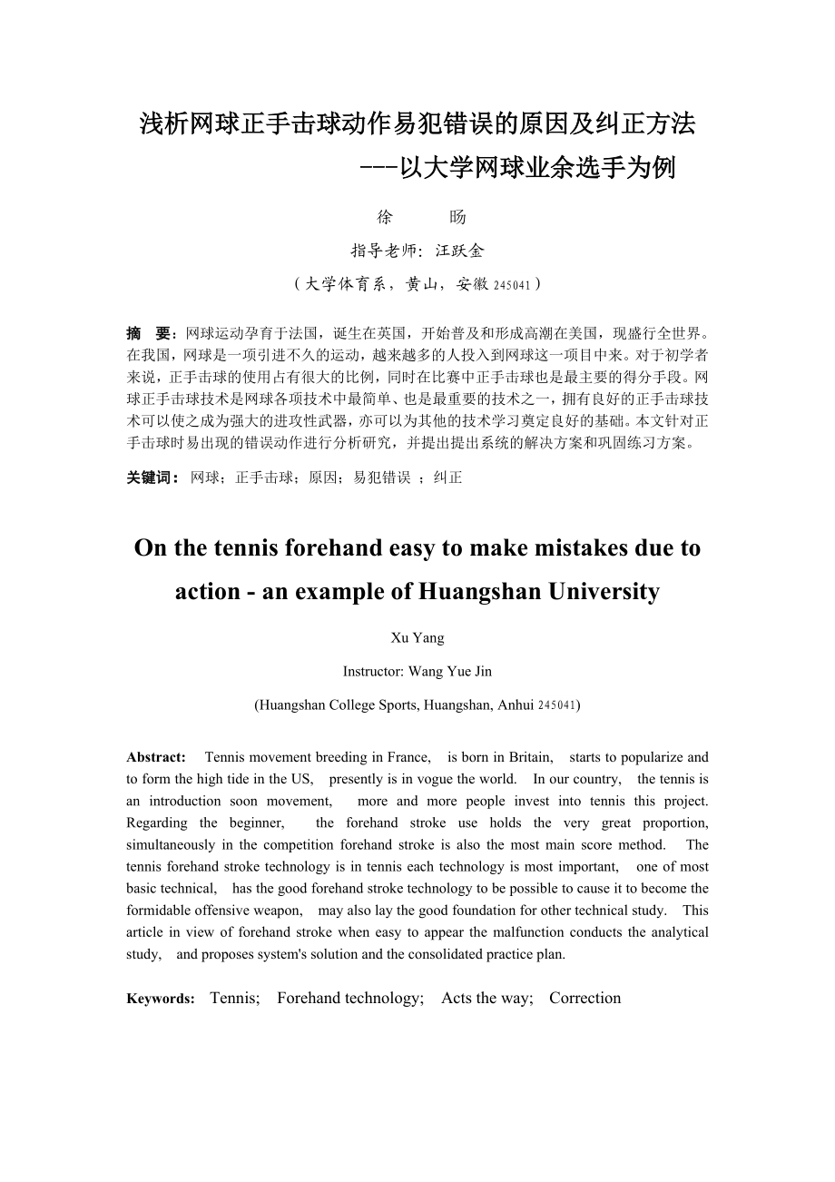 【体育论文】浅析网球正手击球动作易犯错误的原因及纠正方法1.doc_第3页