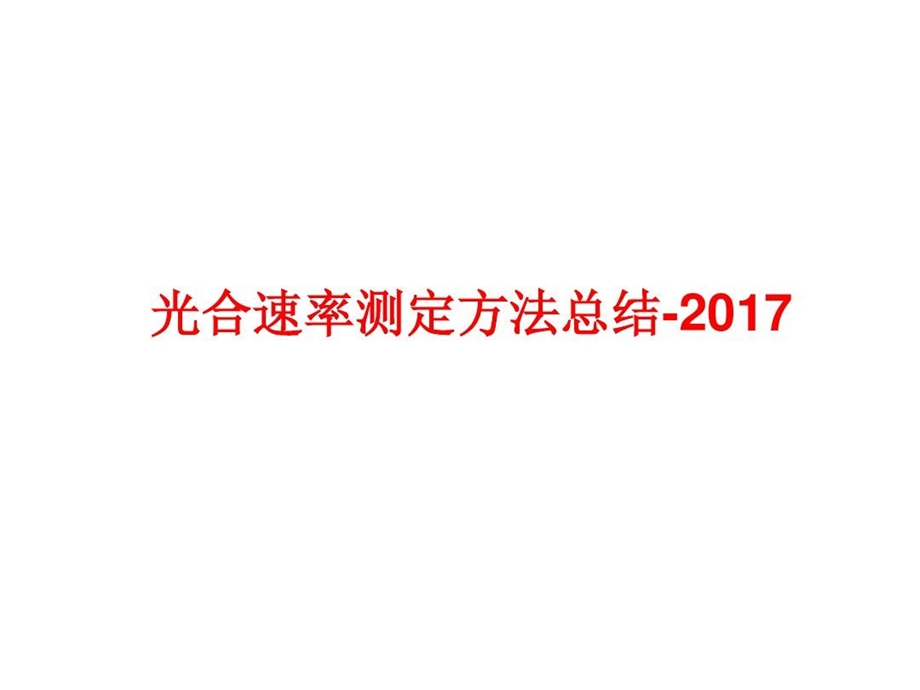 光合作用测定方法课件.ppt_第2页