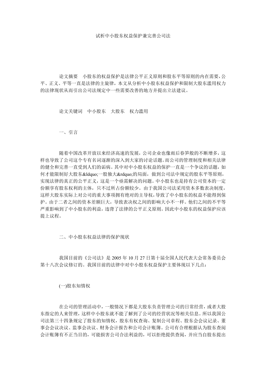 试析中小股东权益保护兼完善公司法.doc_第1页