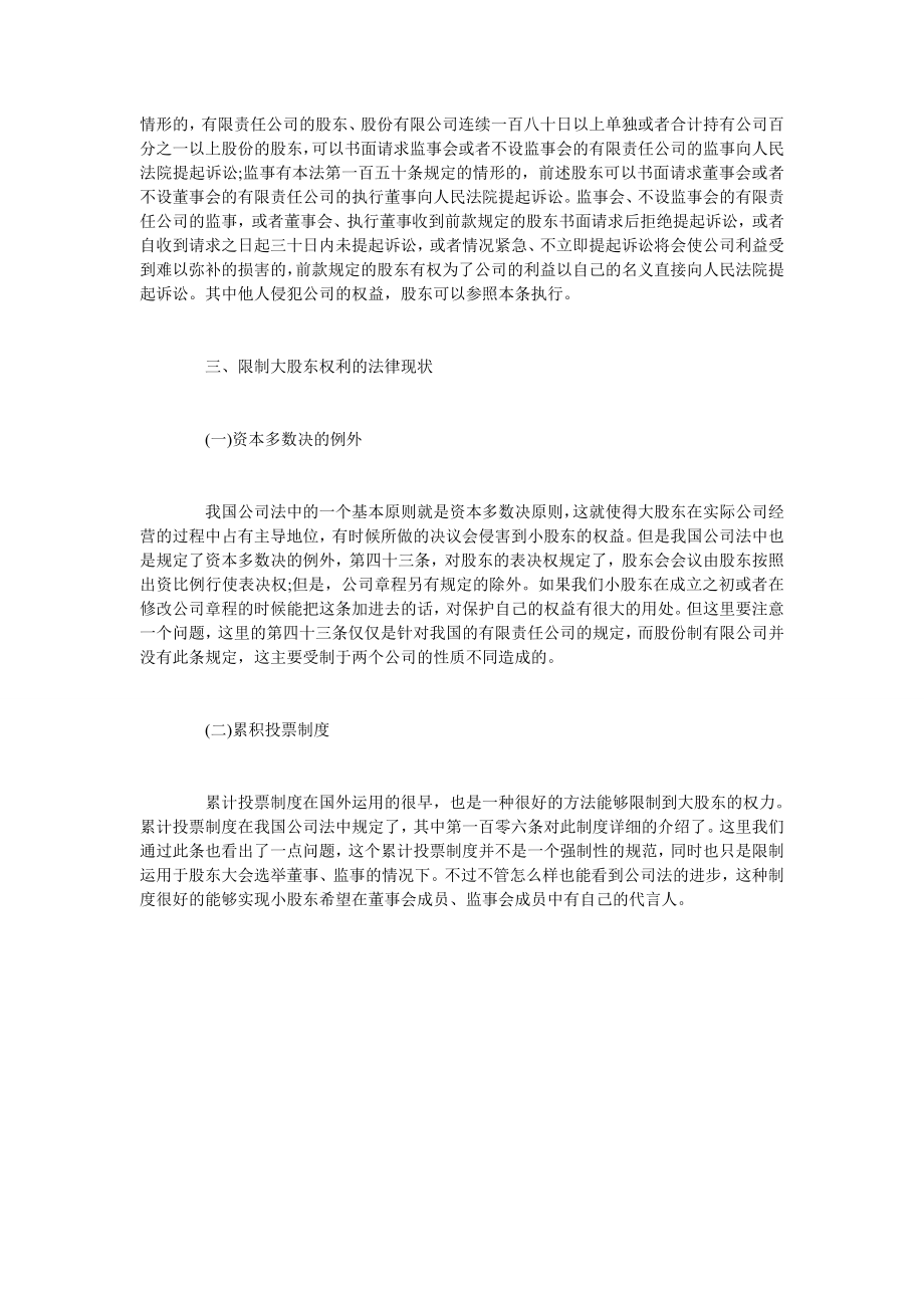 试析中小股东权益保护兼完善公司法.doc_第3页