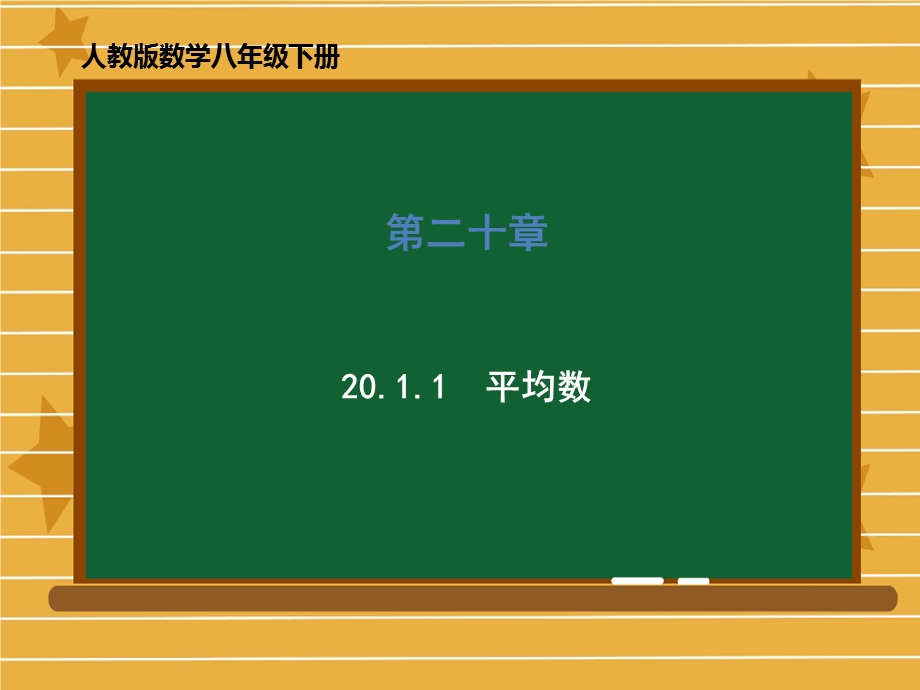 人教版数学八年级下册第二十章《20.1.1平均数》ppt课件.ppt_第1页