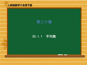 人教版数学八年级下册第二十章《20.1.1平均数》ppt课件.ppt