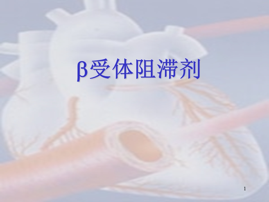 B受体阻滞剂医学课件.ppt_第1页